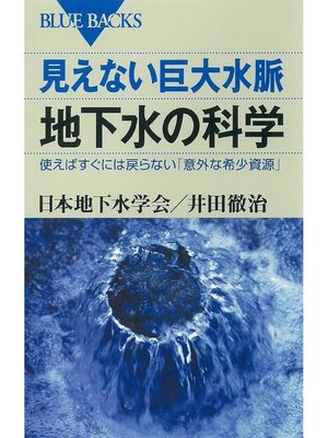 cover image of 見えない巨大水脈 地下水の科学 使えばすぐには戻らない｢意外な希少資源｣: 本編